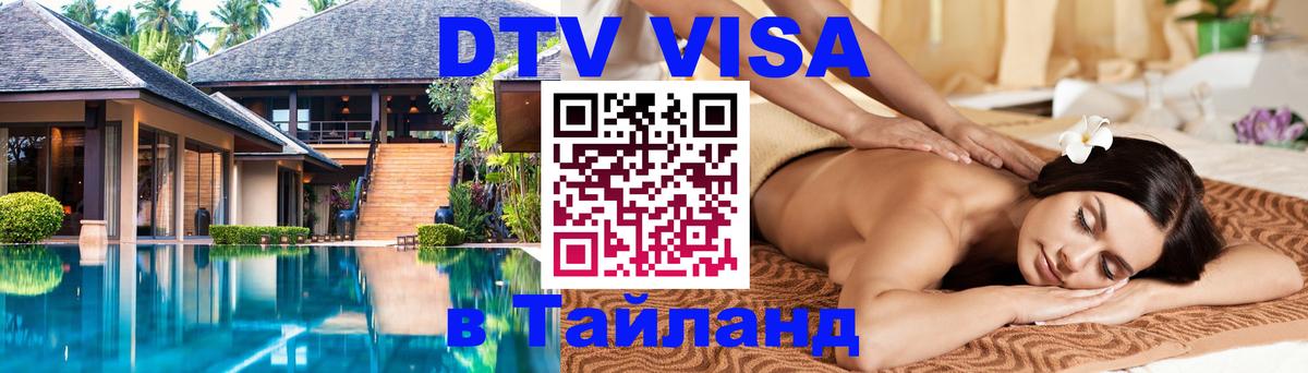 Visa ДТВ Тайланд помощь 