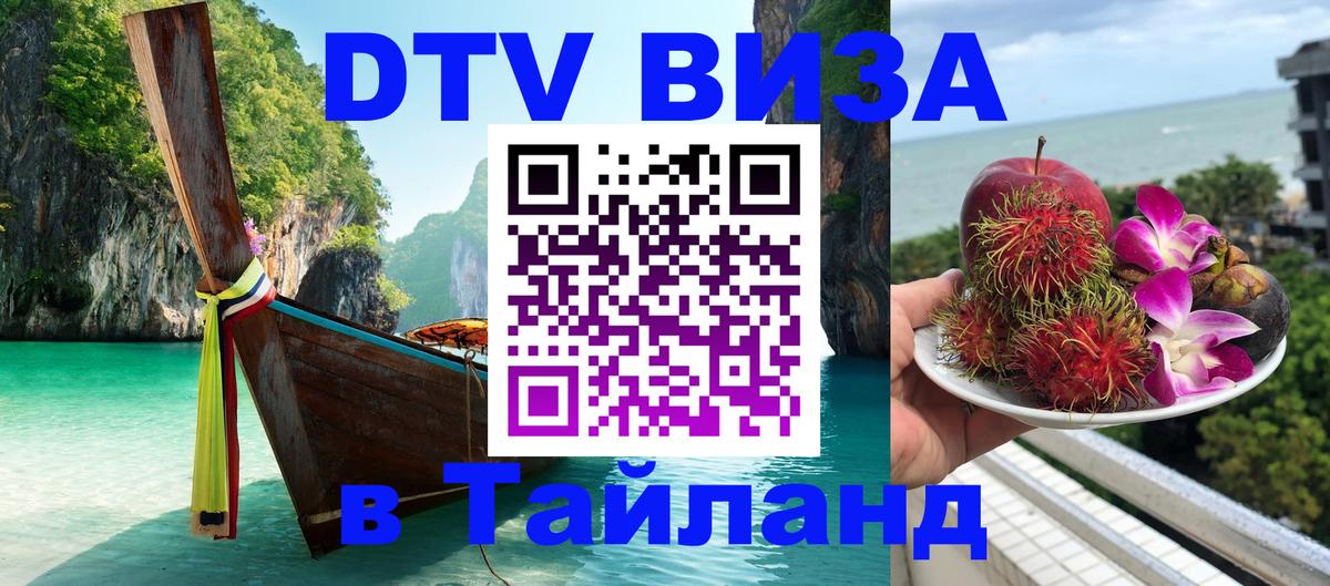 DTV Visa Thailand — прайс и условия, виза без дополнительных документов - 03.10.2025 